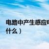 電路中產生感應電流的條件（電路中產生感應電流的條件是什么）