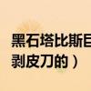 黑石塔比斯巨獸的那個位置怎么過去（我想拿剝皮刀的）