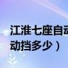 江淮七座自動擋（江淮B18自動擋江淮B18自動擋多少）