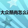 大眾酷尚怎么連接藍牙（DZ開鎖怎么練最快）
