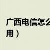 廣西電信怎么查話費（廣西電信怎么查話費使用）