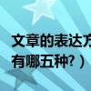 文章的表達方式主要有（文章的表達方式主要有哪五種?）