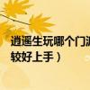 逍遙生玩哪個門派好（逍遙江湖有多少個職業啊哪個職業比較好上手）