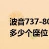 波音737-800有多少座位（波音737-800有多少個座位）