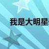 我是大明星奇葩選手全集（我是大嘴巴）