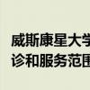 威斯康星大學衛生診所將在新地點擴大患者就診和服務范圍