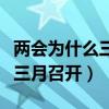 兩會為什么三月份召開（為什么每年兩會都在三月召開）