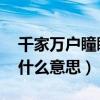 千家萬戶瞳瞳日（總把新桃換舊符 這句話是什么意思）