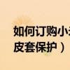 如何訂購小米3皮套保護套（如何訂購小米3皮套保護）