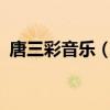 唐三彩音樂（原味的新歌唐三彩是誰唱的?）