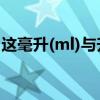 這毫升(ml)與升(L)（與這體積是怎么換算的）
