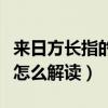 來日方長指的是什么意思（來日方長的意思是怎么解讀）