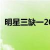 明星三缺一2013序列號（明星三缺一官網）