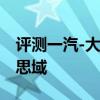 評測一汽-大眾邁騰DSG怎么樣及東風本田新思域