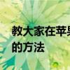 教大家在蘋果手機iPhone如何調用語音控制的方法