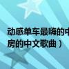 動感單車最嗨的中文歌（動感單車中文音樂排行榜,嗨爆健身房的中文歌曲）