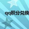 qq積分兌換cf道具（qq積分兌換cf道具）