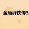 金庸群俠傳3藏經閣（金庸群俠傳3藏經閣）