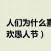 人們為什么喜歡看經典電視劇（人們為什么喜歡愚人節）