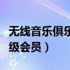 無線音樂俱樂部高級會員（無線音樂俱樂部高級會員）