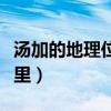 湯加的地理位置在哪兒（湯加的地理位置在哪里）