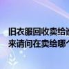 舊衣服回收賣給誰知道（我想回收舊衣服大量的舊衣服收過來請問在賣給哪個回收站）
