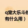 q寵大樂斗修煉玉怎么獲得（q寵大樂斗蟠桃有什么用）