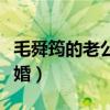 毛舜筠的老公是誰（她為什么拒絕張國榮的求婚）