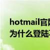 hotmail官網打不開（hotmail.com的郵箱為什么登陸不上去）