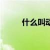 什么叫動車（與高鐵區別是什么）