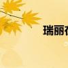 瑞麗在哪里（瑞麗在哪里?）