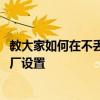 教大家如何在不丟失數據的情況下還原蘋果手機iPhone的出廠設置