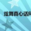 炫舞真心話問題奇葩（炫舞真心話大冒險）