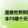 魔獸世界熊貓人天賦有啥用（wow熊貓人版本FS哪個天賦NB）