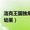 洛克王國獨角獸蛋怎么孵化（洛克王國獨角獸幼果）