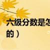 六級分數是怎么算的（六級的分數是如何計算的）