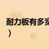 耐力板有多寬規格的（耐力板有哪些規格尺寸）