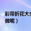 彩帶折花大全圖解 教程 簡單（彩帶折花怎么做呢）