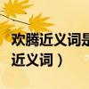 歡騰近義詞是什么詞（歡騰的近義詞和控制的近義詞）