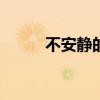 不安靜的人名畫（不安靜B.A.D）