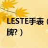 LESTE手表（LESTE萊斯特手表是什么樣的品牌?）