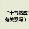 “十氣然應”是什么意思（它和“十動然拒”有關系嗎）