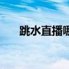 跳水直播哪個平臺可以看（跳水直播）