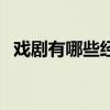 戲劇有哪些經典曲目（戲劇有哪些特點呢）