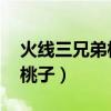 火線三兄弟桃子喝醉酒的視頻（火線三兄弟 桃子）