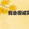 我會很誠實的歌詞（我會很誠實歌詞）