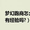 夢幻跑商怎么跑（跑商是什么怎么跑商?跑商有經驗嗎?）