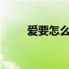 愛要怎么分割mv（愛要怎么分割）