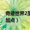 奇跡世界2圣射手技能圖（奇跡世界2圣射手加點）
