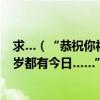 求…（“恭祝你福壽與天齊恭賀你生辰快樂年年都有今朝歲歲都有今日……”的歌詞 這是什么歌）